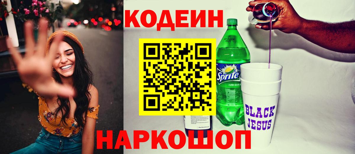 Кодеиновый сироп Lean Purple Drank  Вход с VPN  Курганинск 